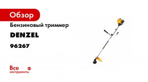 4-тактный триммер DENZEL DTL-37-4T.mp4