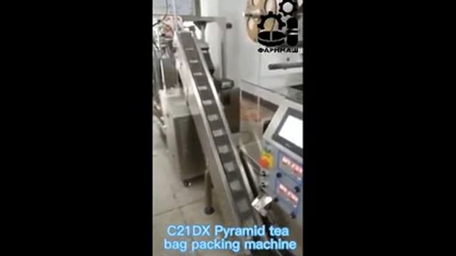 Автоматическая машина для фасовки чая в чайные пакетики типа «пирамидка» С21DX смотреть онлайн