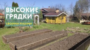 Все о высоких грядках на даче: теплые грядки из досок своими руками. Преимущества и недостатки