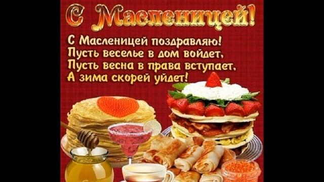 Масленица пришла! Красивое видео поздравление с Масленицей! Поздравления на Масленицу! смотреть онлайн