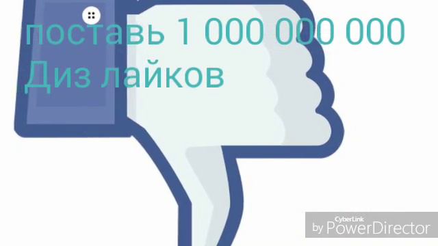 Поставь 1 000 000 000 дизлайков смотреть онлайн