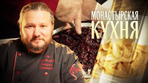 МОНАСТЫРСКАЯ КУХНЯ. КАЛЬМАРЫ В СМЕТАНЕ. ПИРОГ С ЧЕРНОЙ СМОРОДИНОЙ