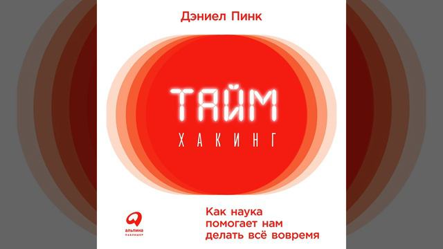 Дэниел Пинк – Таймхакинг. Как наука помогает нам делать всё вовремя. [Аудиокнига] смотреть онлайн