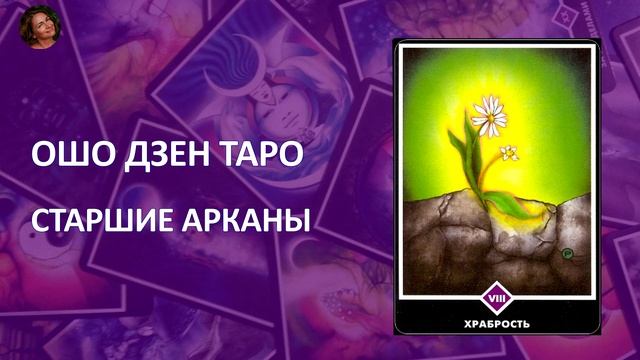 Храбрость. Ошо Дзен Таро. Старшие Арканы смотреть онлайн