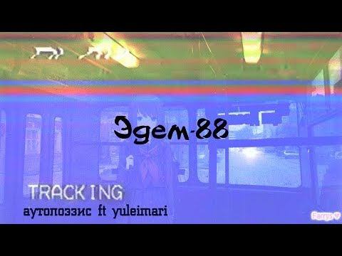 аутопоэзис ft yuleimari - Эдем-88 смотреть онлайн