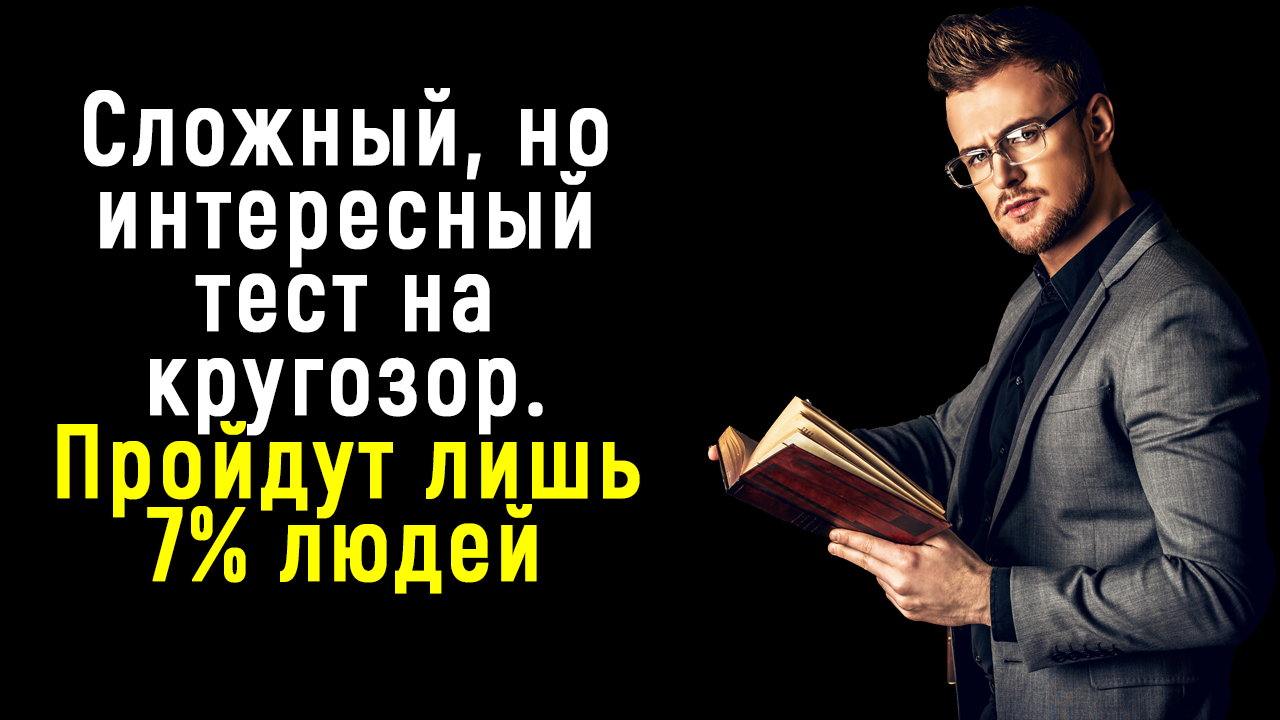 Интересный и Сложный Тест на Кругозор и Знания Мира | Познавая мир смотреть онлайн