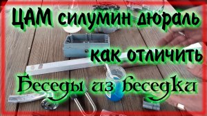 Цинковые и алюминиевые сплавы Как отличить цинк силумин дюраль