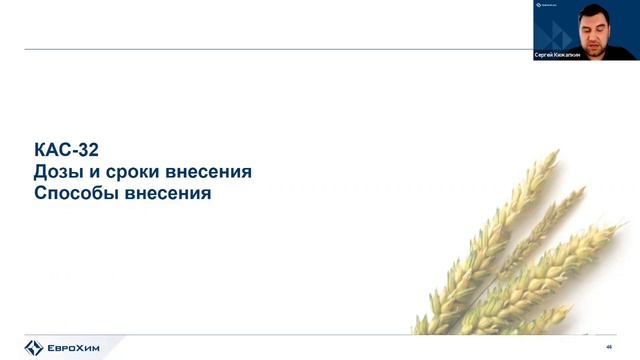 Онлайн-вебинар "КАС 32 - Жидкое золото азотного питания" смотреть онлайн