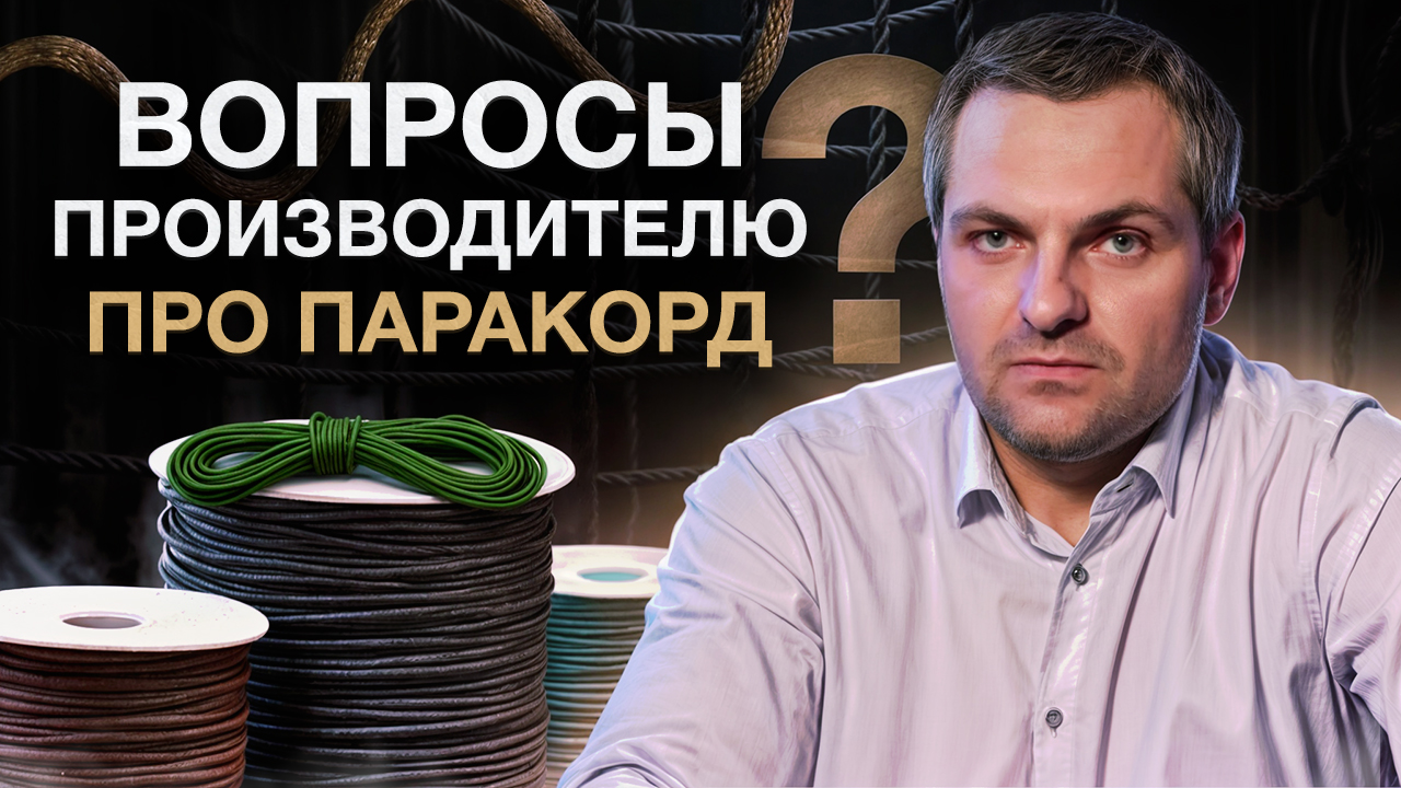 Эксперт компании производителя HARDWICK TEX про паракорд