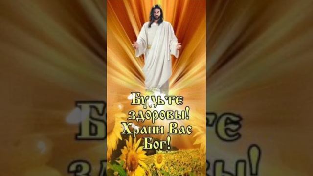 #пожеланиедлядрузей #хранивасбог #музыкальнаяоткрытка #богестьлюбовь