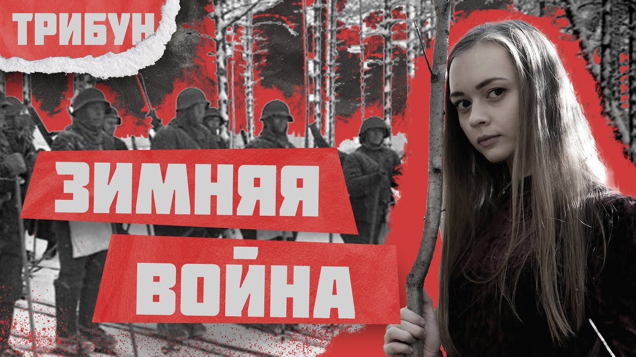 КАК ИСКАЖАЮТСЯ ФАКТЫ СОВЕТСКО-ФИНСКОЙ ВОЙНЫ | ПРИЧИНЫ, ХОД И ИТОГИ ЗИМНЕЙ ВОЙНЫ 1939-1940 ГГ. смотреть онлайн