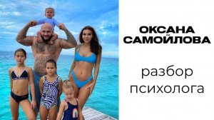 Оксана Самойлова: разбор психолога