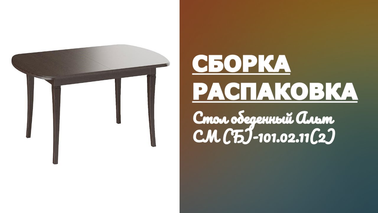 Обзор Стол обеденный Альт СМ (Б)-101.02.11(2) ТриЯ Распаковка Сборка смотреть онлайн