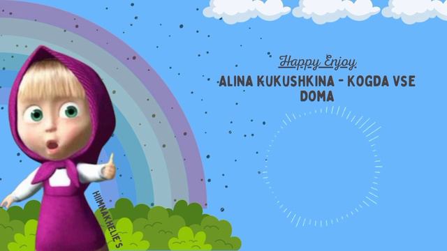 Alina Kukushkina - Kogda Vse Doma (song from the movie marsha and the bear) смотреть онлайн