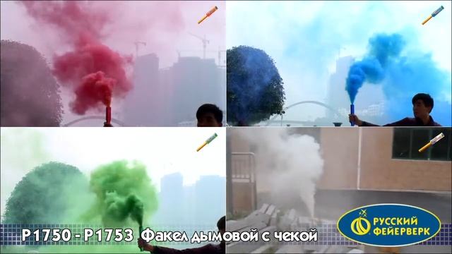 P1750, P1751, P1752, P1753 Факел дымовой с чекой смотреть онлайн