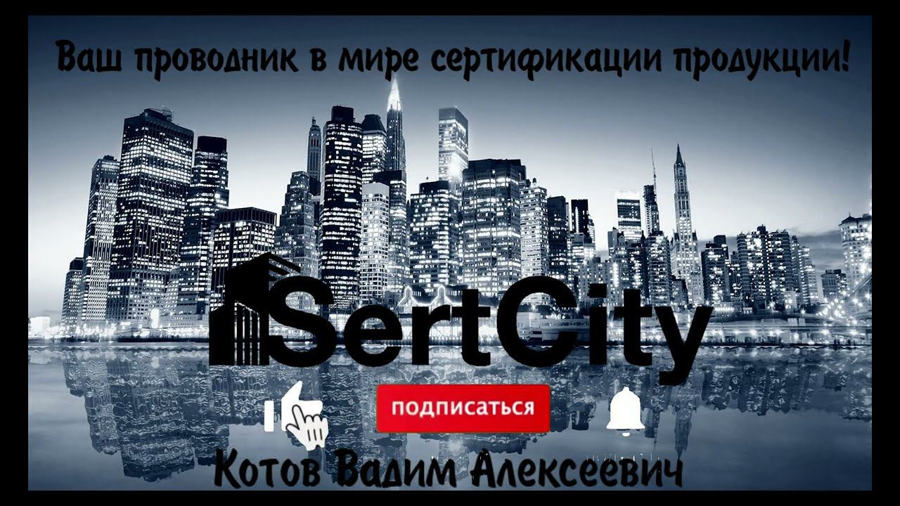 #сертификация продукции. смотреть онлайн