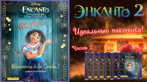 PANINI🌈#2 Альбом Encanto 2 (Энканто 2) 2024г. Красивые спецы и идеальные пакетики!