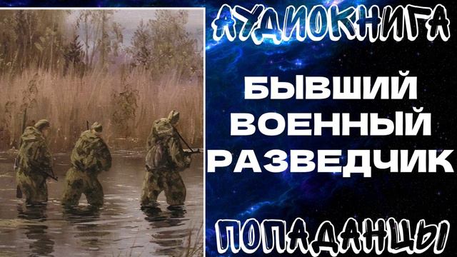 АУДИОКНИГА | ПОПАДАНЦЫ: БЫВШИЙ ВОЕННЫЙ РАЗВЕДЧИК смотреть онлайн