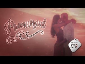 Романтик | Музыка Юга