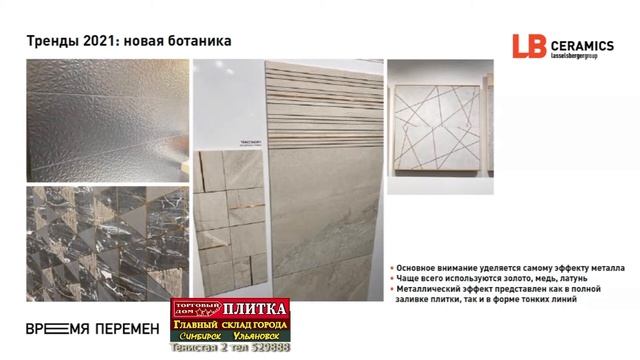 5 новая ботаника Новые тренды Плитка ВРЕМЯ ПЕРЕМЕН LASSELSBERGER Торговый Дом ПЛИТКА Тенистая 2 смотреть онлайн