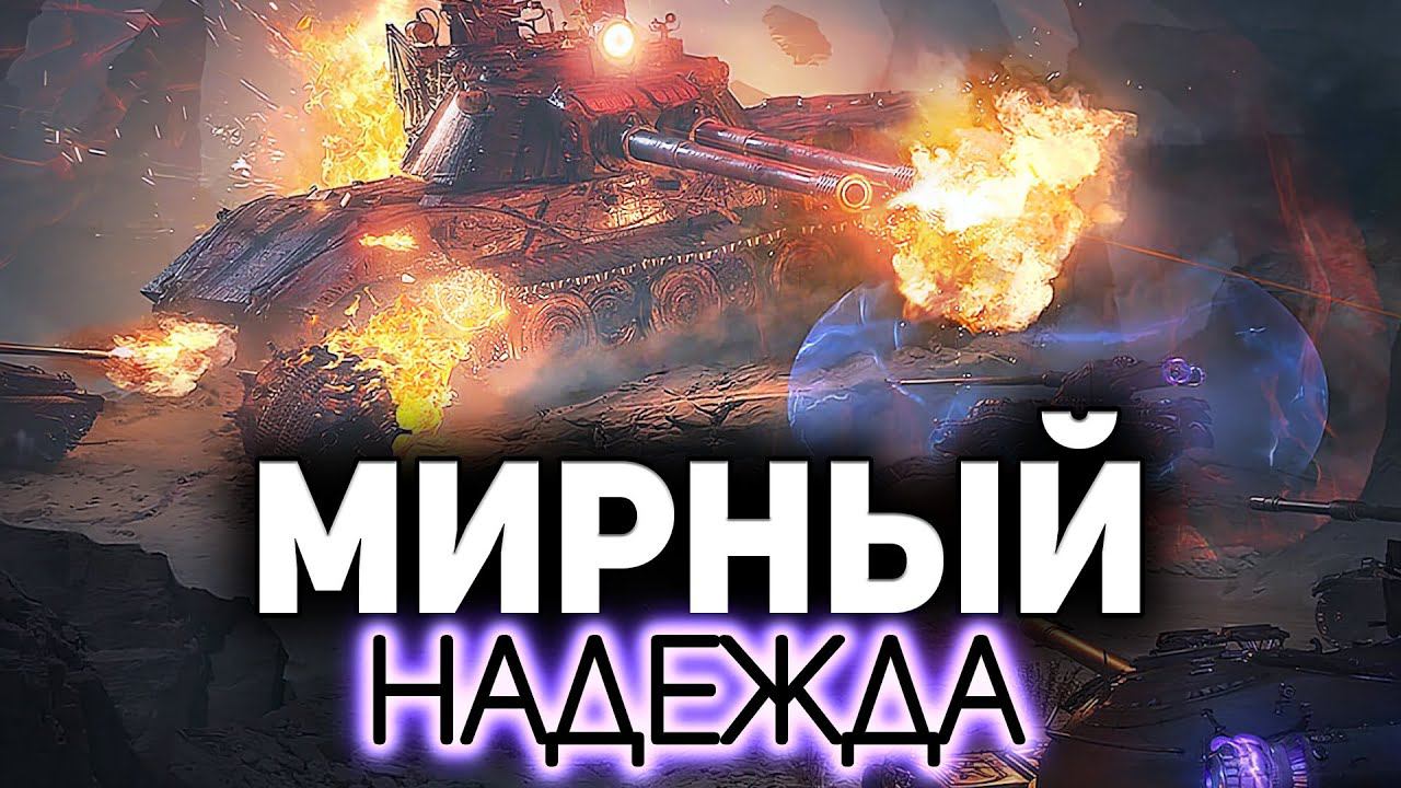 Когда-нибудь в новых режимах WOT не будет багов ☀ Мирный: Надежда смотреть онлайн