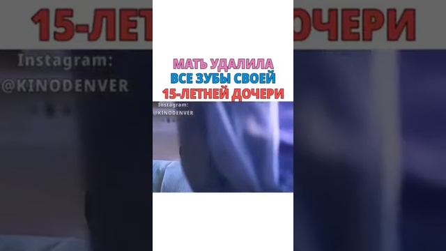 Мать удалила все зубы своей 15-летней дочери смотреть онлайн