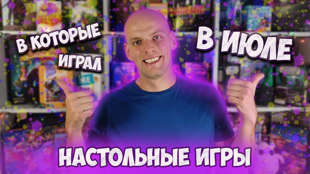 Настольные игры за Июль смотреть онлайн