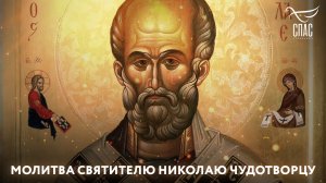 МОЛИТВА СВЯТИТЕЛЮ НИКОЛАЮ ЧУДОТВОРЦУ