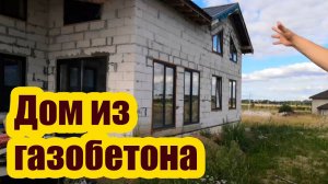 СТРОИМ БЮДЖЕТНЫЙ ДОМ ИЗ ГАЗОБЕТОНА