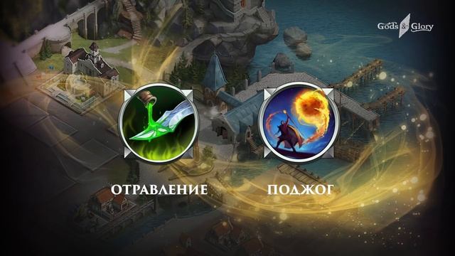 Gods & Glory - Обзорный Гайд "Урон" смотреть онлайн