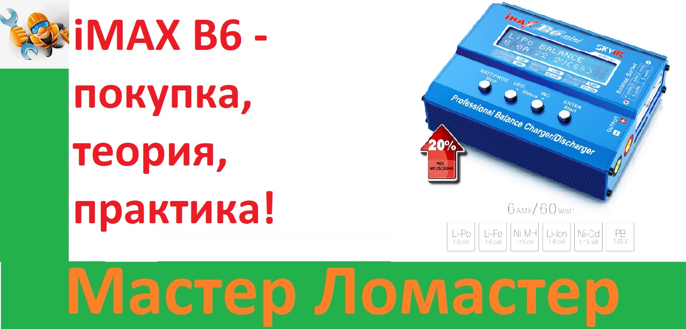 IMAX B6 - покупка, теория, практика!