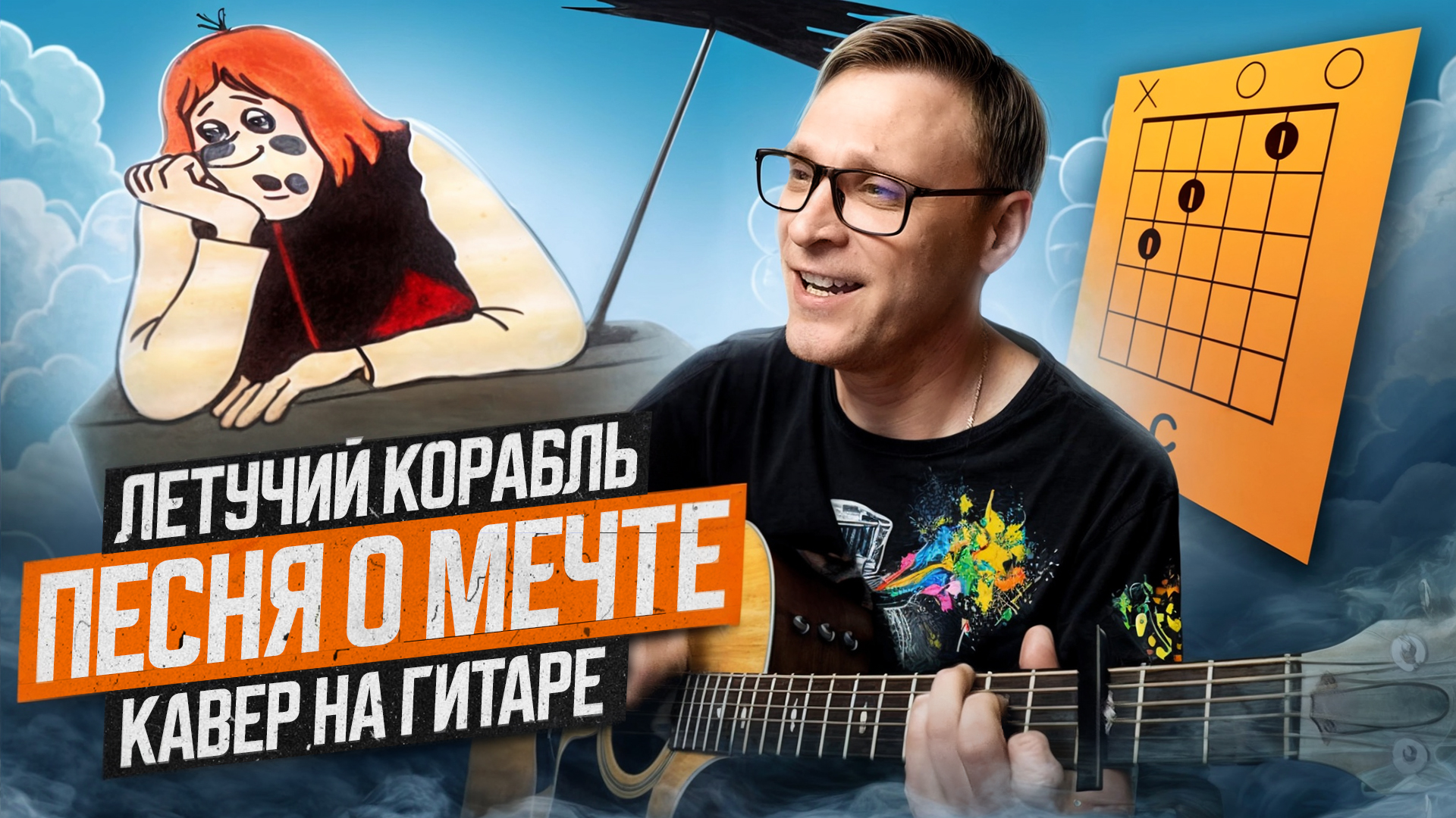 Песня о мечте - Летучий Корабль 🎸 кавер аккорды табы на гитаре смотреть онлайн