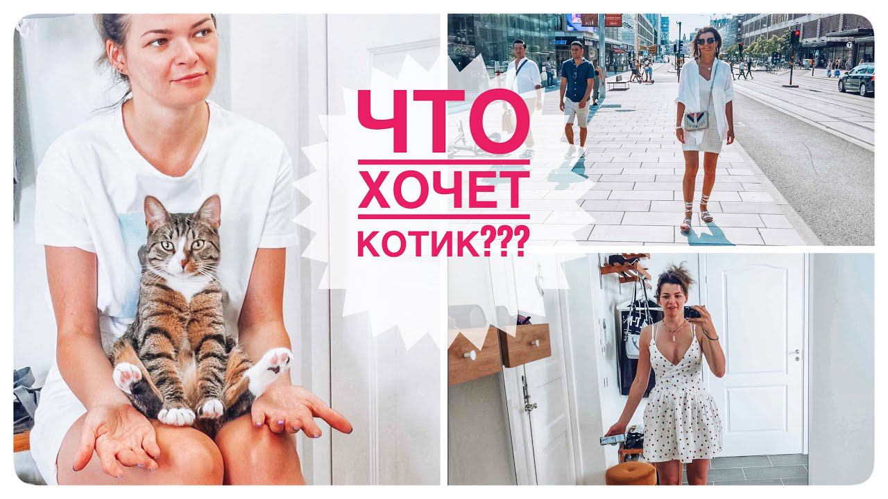 Спокойный влог | Неудачные покупки с Asos | Прогулка с мужем по Стокгольму