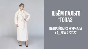 Пальто "ТОПАЗ". Журнал Ya_Sew 7/2022