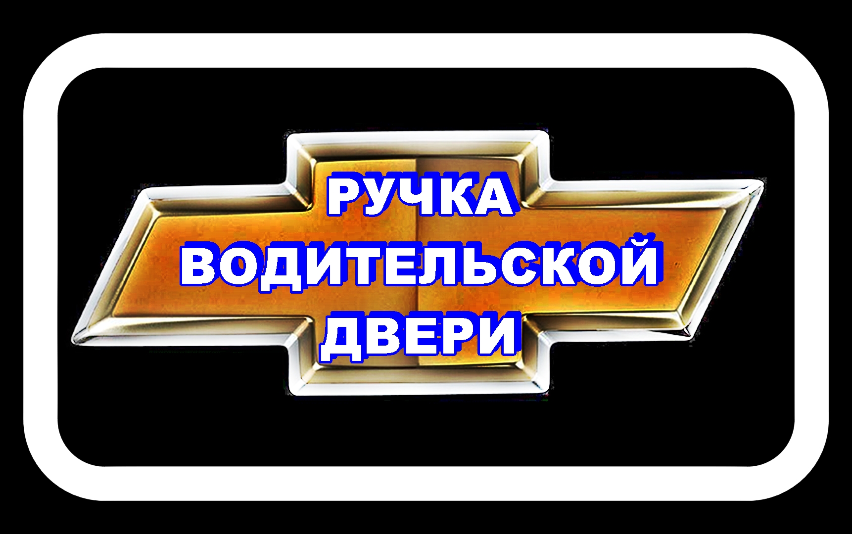 Ручка Водительской Двери Лачетти Не сломайте. смотреть онлайн