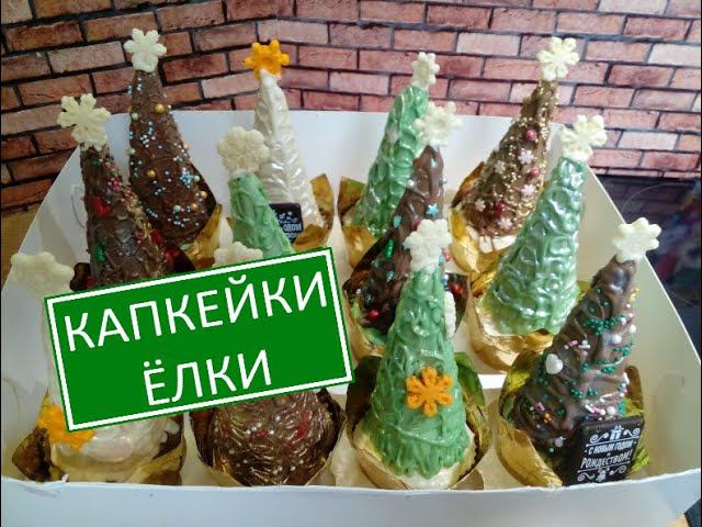Сливочные капкейки ЁЛКИ/ Без крема/ Сахарные рожки/ Самое быстрое оформление/Шоколадный вкус и хруст смотреть онлайн