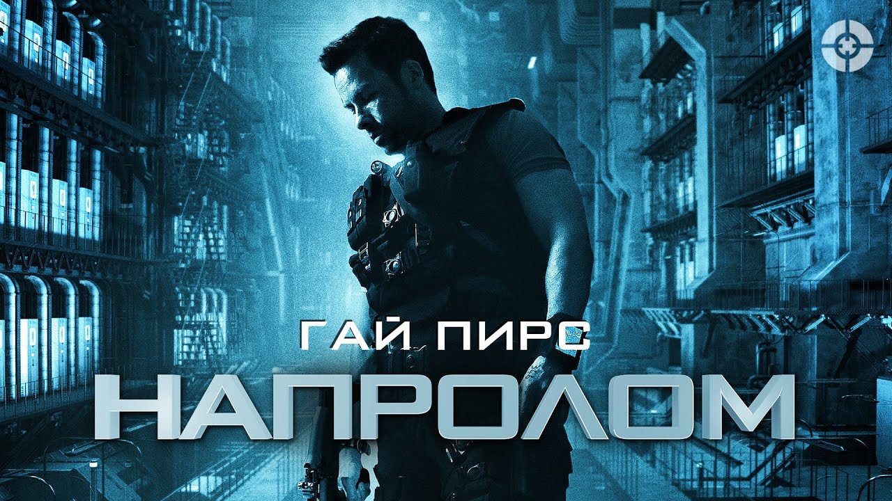 Напролом - Русский трейлер (HD) смотреть онлайн