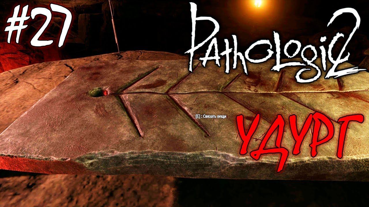 УДУРГ И ТЫСЯЧА СМЕРТЕЙ | PATHOLOGIC 2 (Мор Утопия 2) ► Прохождение #27 смотреть онлайн