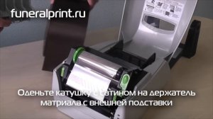 Заправка принтера Funeral print для печати ритуальных траурных лент