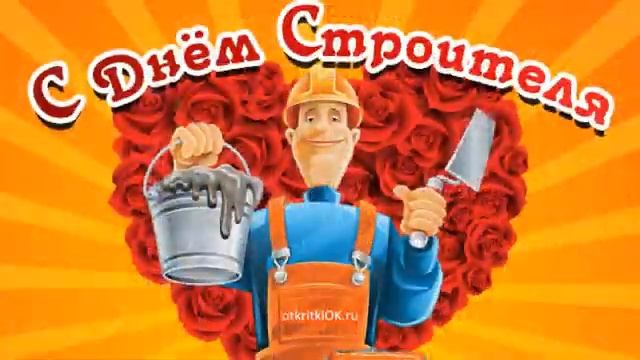 Поздравление на День строителя смотреть онлайн