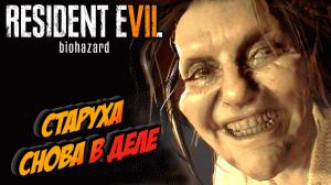RESIDENT EVIL 7 Biohazard / DSL - В СПАЛЬНЕ У СТАРУХИ