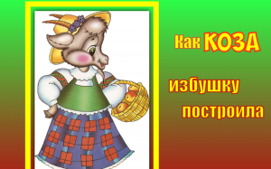 Как КОЗА избушку построила. Русская народная сказка.