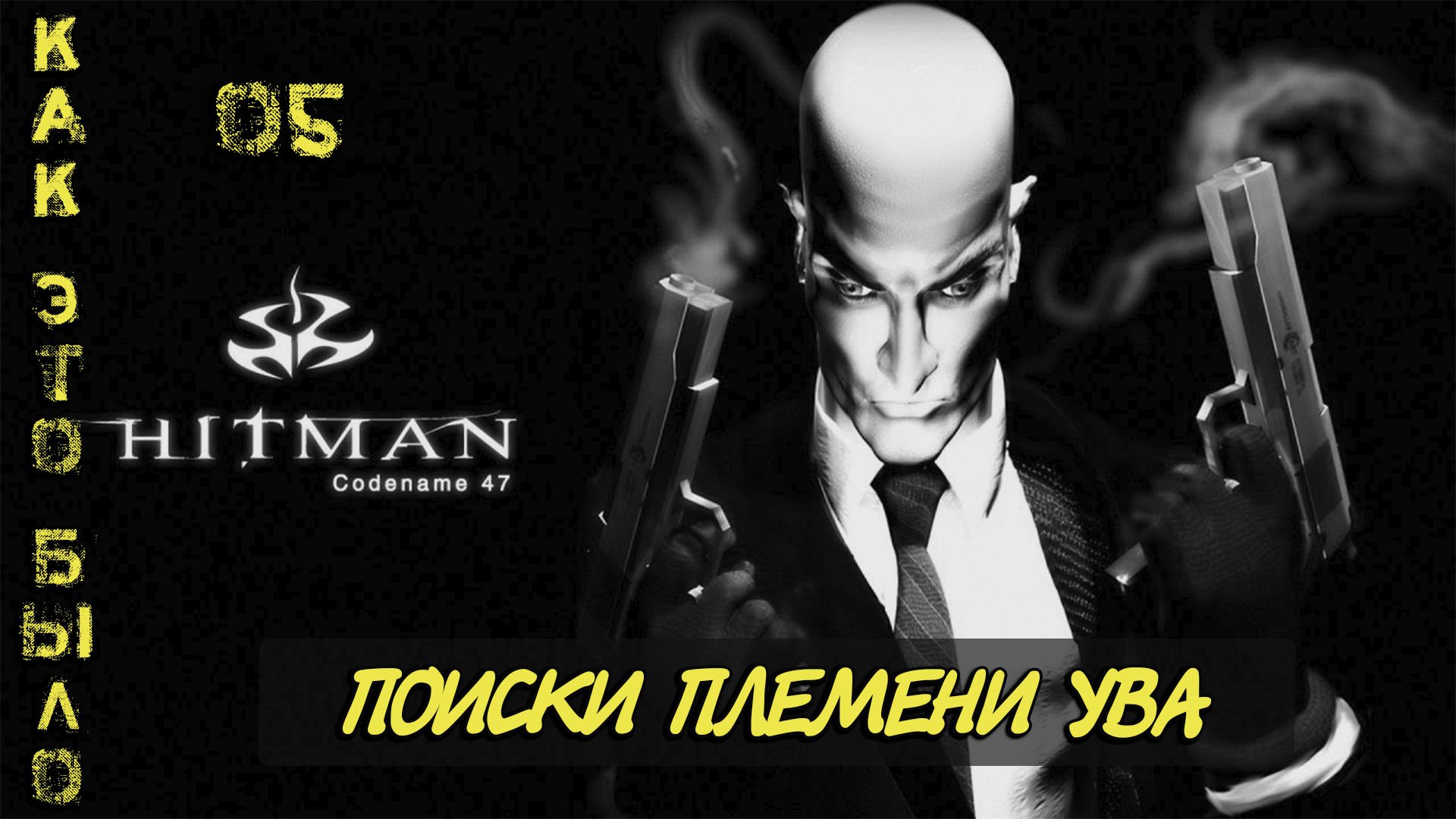 Hitman  Codename 47/ 5 миссия