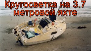 Кругосветка на 3.7 метровой яхте.