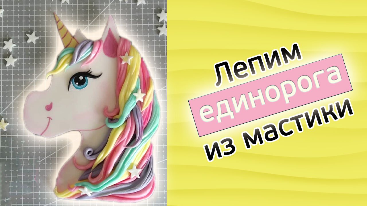 Как сделать единорога из мастики. смотреть онлайн
