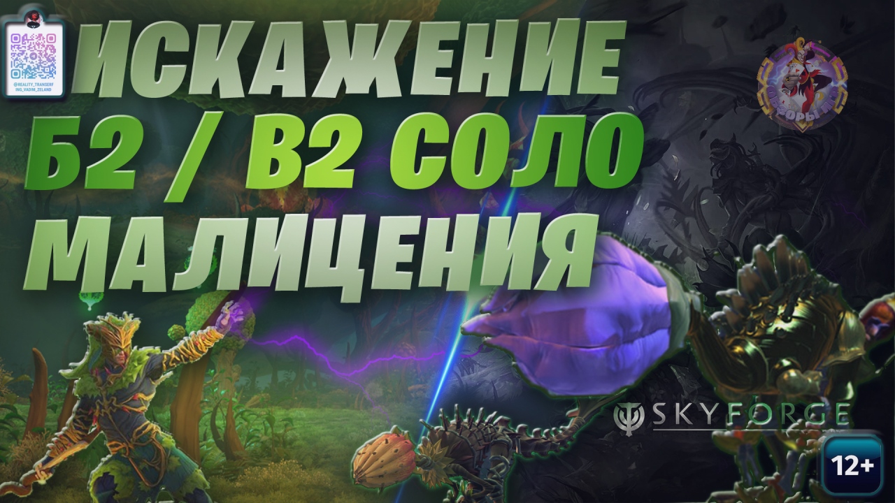 Skyforge - Искажение Б2 Малицения Соло проход. Фитониды / B2 Malicenia Solo (2023-04-19) смотреть онлайн