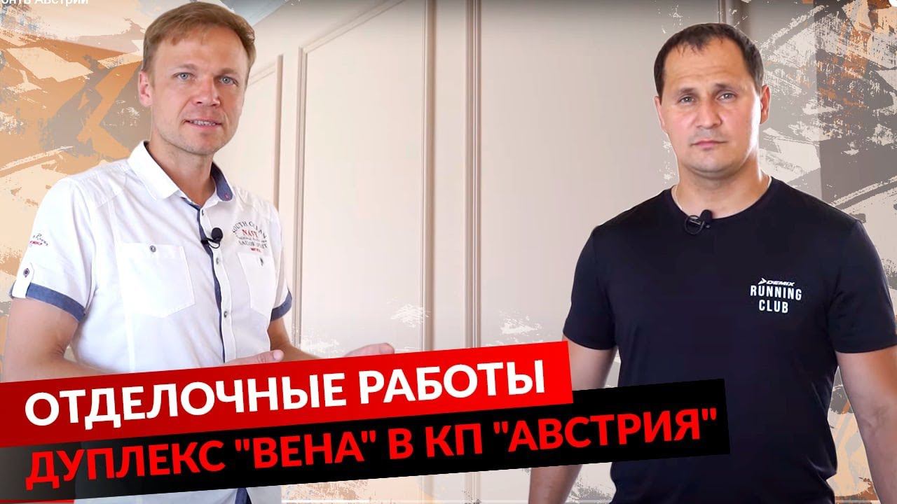 ДУПЛЕКС "ВЕНА" В КП "АВСТРИЯ". ОТДЕЛОЧНЫЕ РАБОТЫ смотреть онлайн
