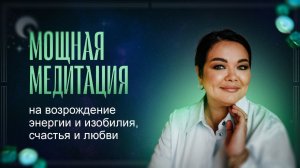 Мощная медитация на возрождение энергии и изобилия, счастья и любви