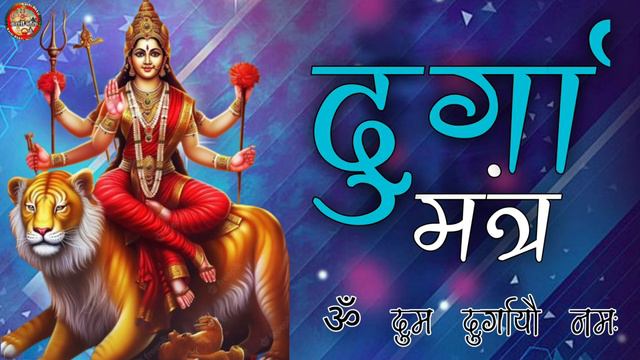 Durga Mantra : दुर्गा मंत्र : Om Dum Durgaye Namaha : 108 Times : Fast : ॐ दुं दुर्गायै नमः смотреть онлайн