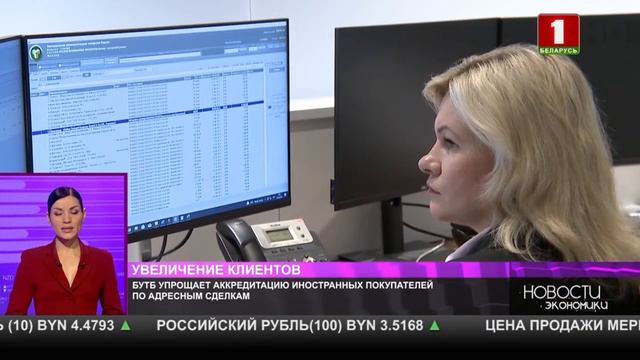 БУТБ упрощает аккредитацию иностранных покупателей по адресным сделкам смотреть онлайн